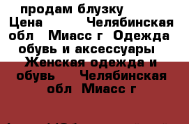 продам блузку zolla › Цена ­ 300 - Челябинская обл., Миасс г. Одежда, обувь и аксессуары » Женская одежда и обувь   . Челябинская обл.,Миасс г.